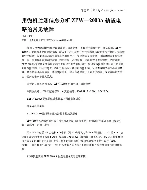 用微机监测信息分析ZPW—2000A轨道电路的常见故障