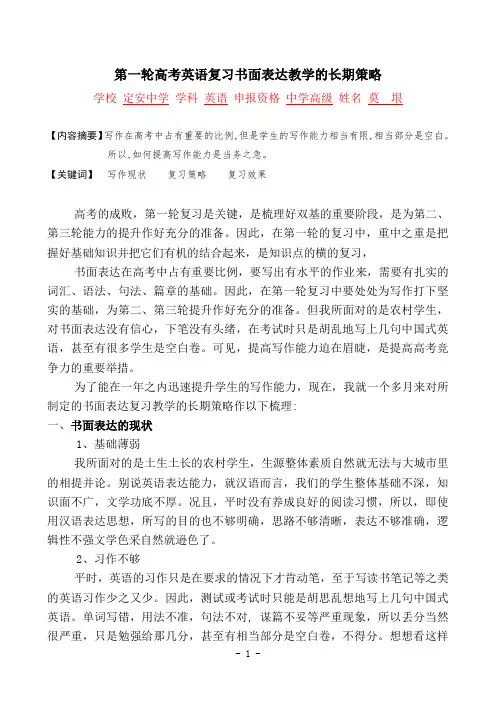 第一轮高考英语复习书面表达教学的长期策略