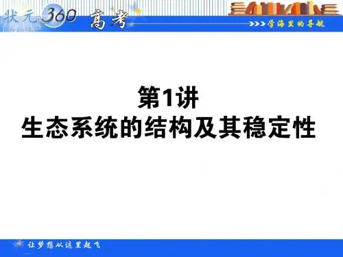 【状元360】2015高考生物一轮总复习基础课件：3.5.1 生态系统的结构及其稳定性