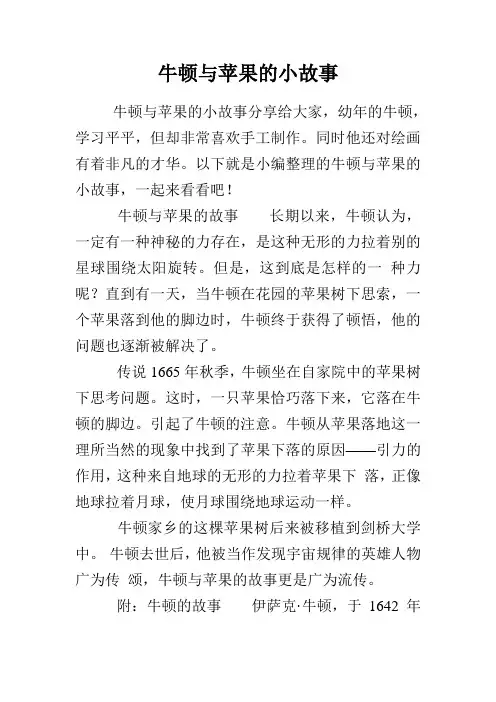 牛顿与苹果的小故事