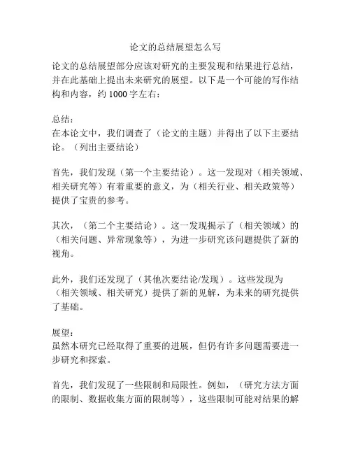 论文的总结展望怎么写