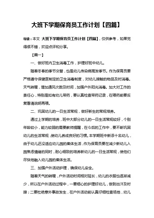 大班下学期保育员工作计划【四篇】