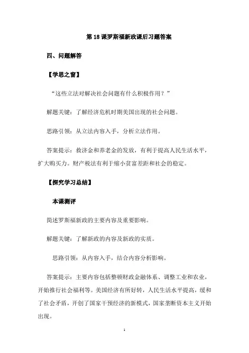 第18课罗斯福新政课后习题答案