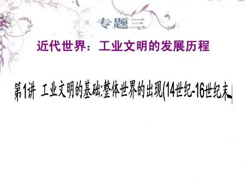 专题3 第1讲 工业文明的基础 整体世界的出现(14世纪-16世纪末)课件 新课标(湖南专用)