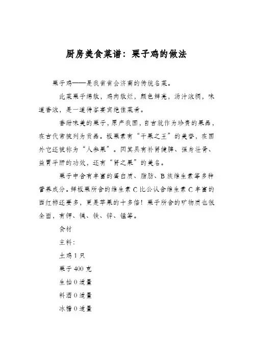 厨房美食菜谱：栗子鸡的做法_0