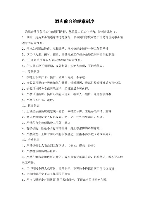 酒店前台的规章制度