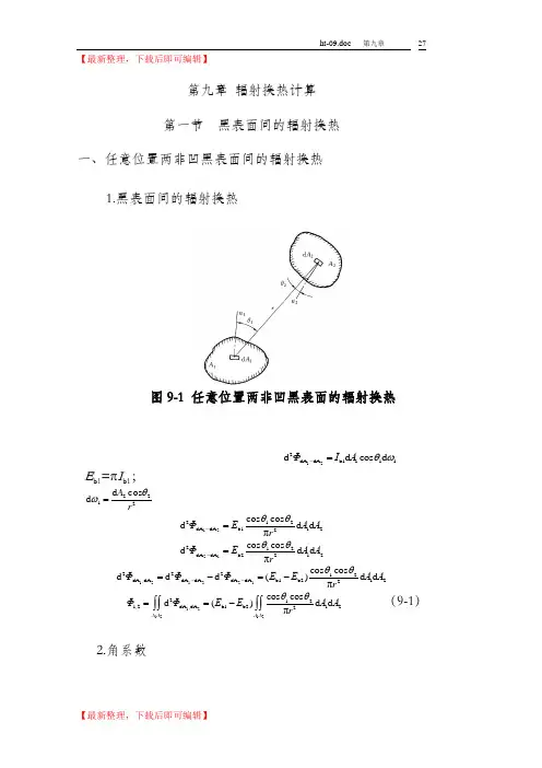 传热学重点、题型讲解第九章 辐射换热计算(完整资料).doc