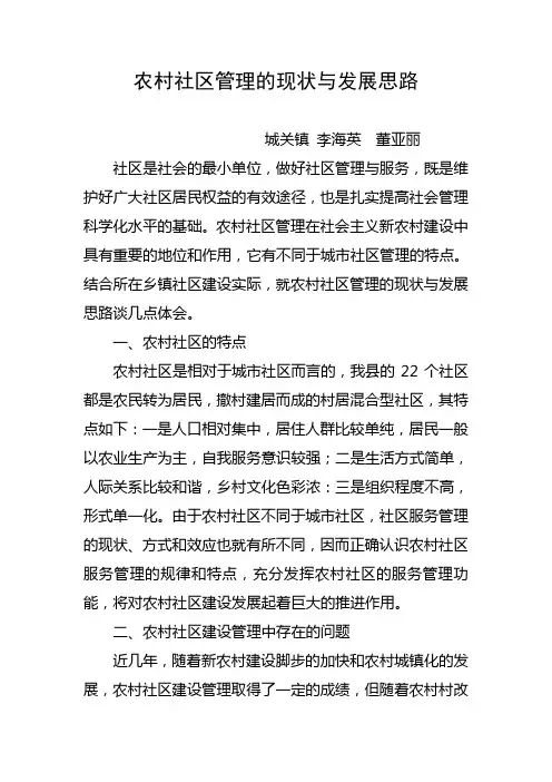农村社区管理的现状与发展思路