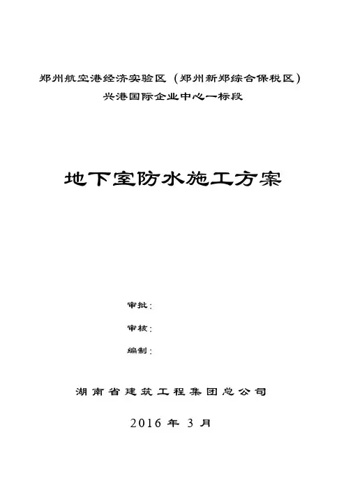 地下室防水施工方案 4