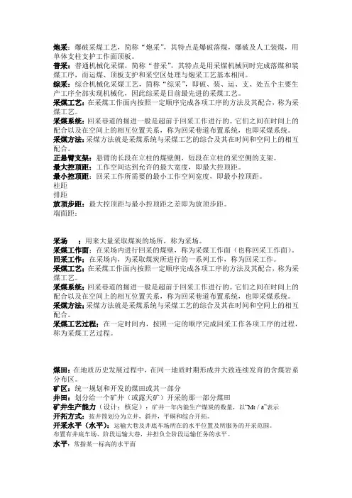 煤矿开采学    复习题(名词解释及填空)