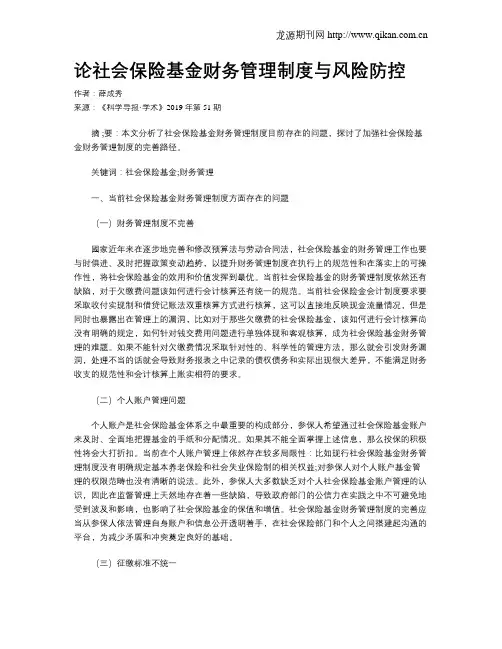 论社会保险基金财务管理制度与风险防控