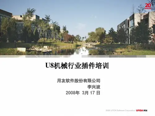 U8李兴波-U8机械行业插件培训