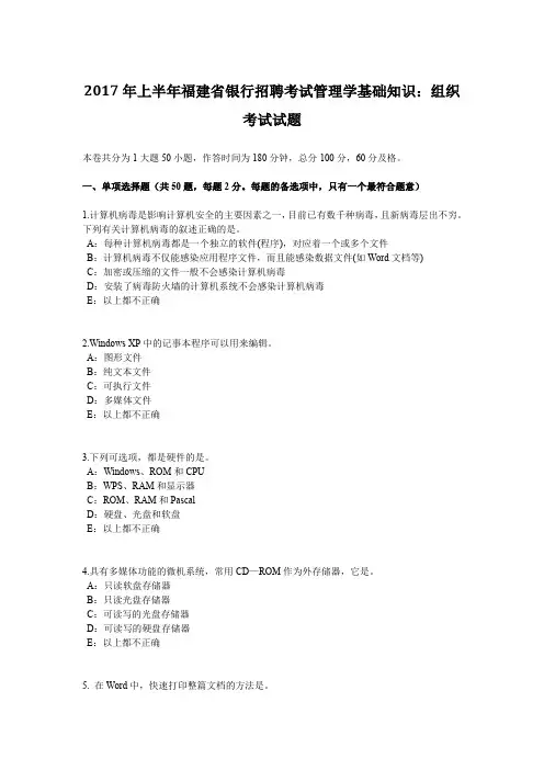 2017年上半年福建省银行招聘考试管理学基础知识：组织考试试题