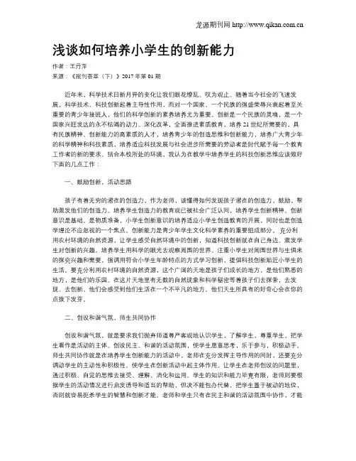 浅谈如何培养小学生的创新能力