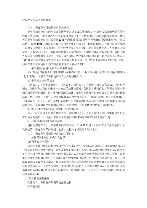 我国青少年司法保护政策