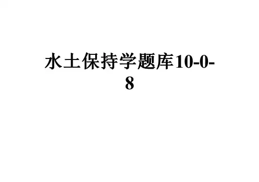 水土保持学题库10-0-8