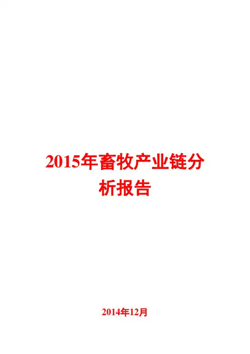 2015年畜牧产业链分析报告
