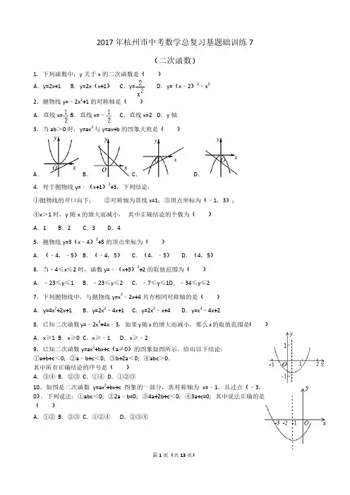 2017年杭州市中考数学总复习基题础训练(7)二次函数(PDF版)