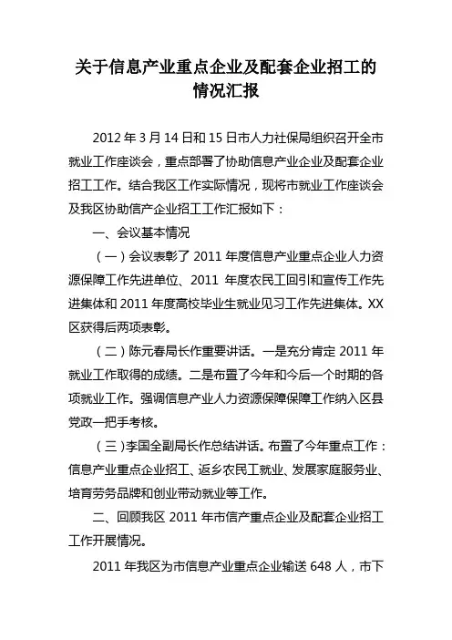 关于信息产业企业招工的情况汇报