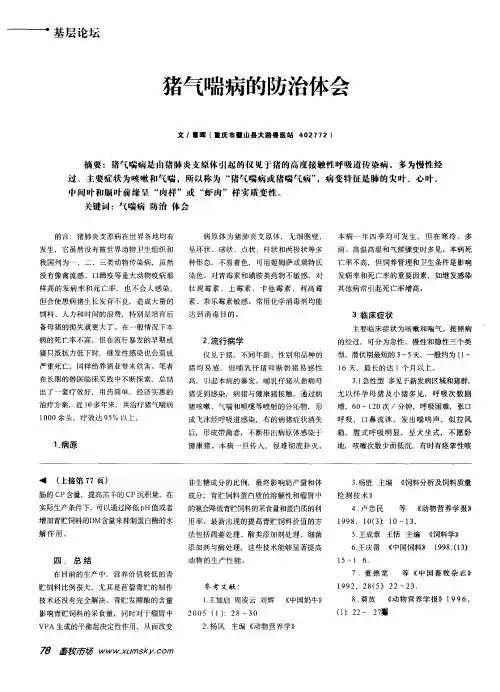 猪气喘病的防治体会