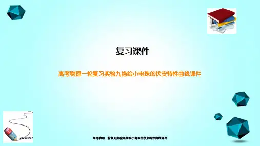 高考物理一轮复习实验九描绘小电珠的伏安特性曲线课件
