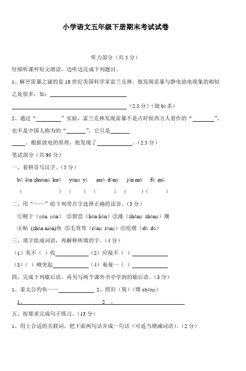 小学语文五年级下册期末考试试卷