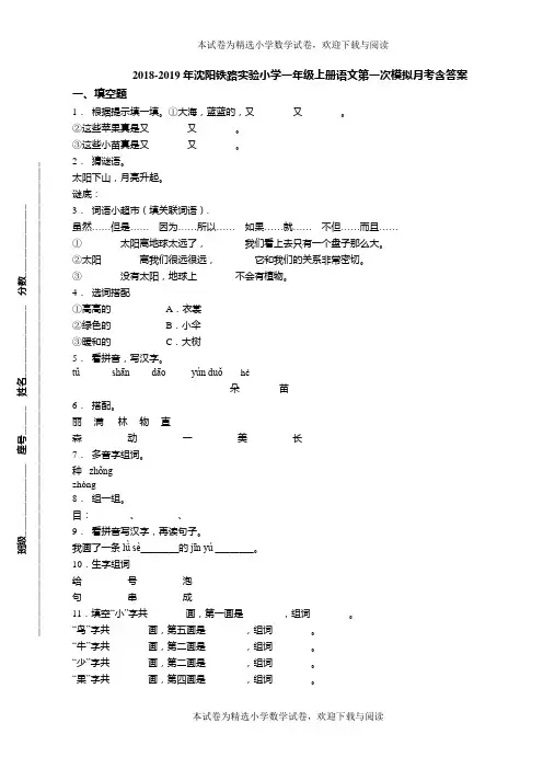 2018-2019年沈阳铁路实验小学一年级上册语文第一次模拟月考含答案
