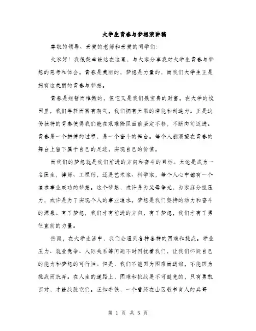 大学生青春与梦想演讲稿（二篇）