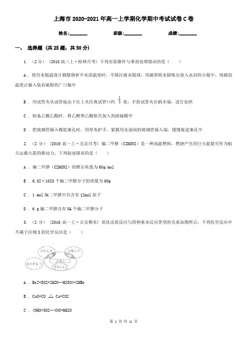 上海市2020-2021年高一上学期化学期中考试试卷C卷