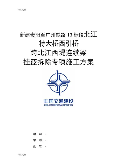 挂篮拆除方案(汇编)