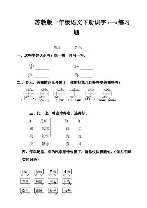 一年级语文下册识字1—4练习题(苏教版)