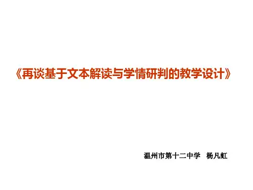 文本解读目标设定(新人教版8上u6和u10为模版)