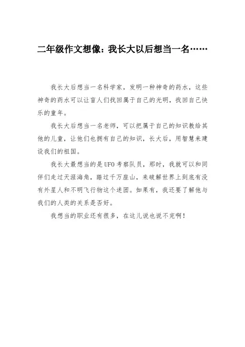 二年级作文想像：我长大以后想当一名……