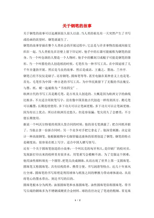 关于钢笔的故事