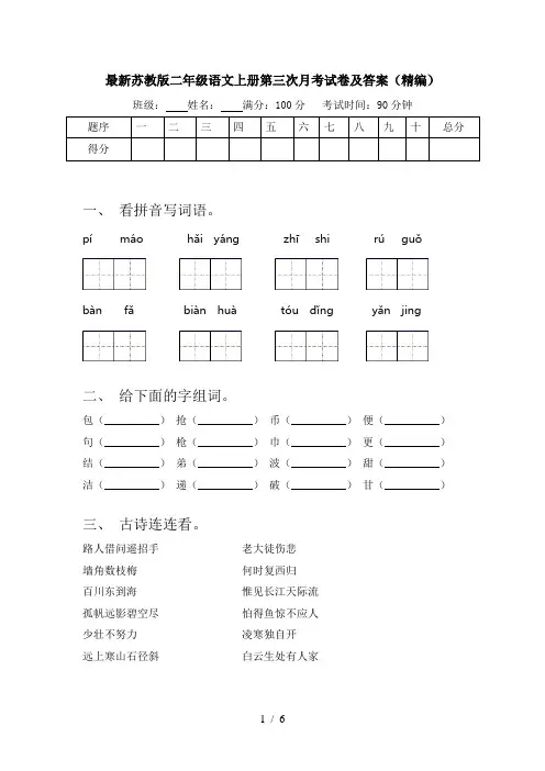 最新苏教版二年级语文上册第三次月考试卷及答案(精编)