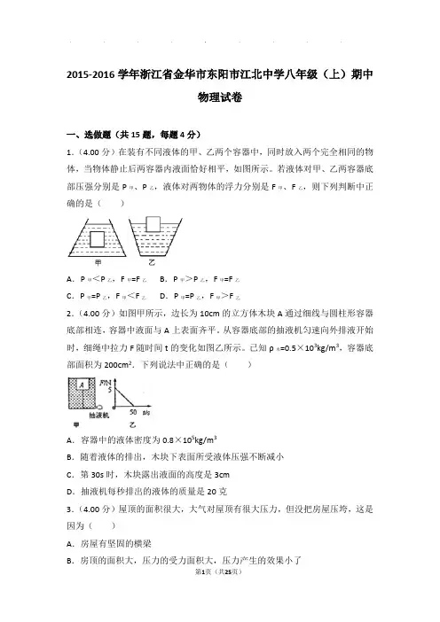 2015-2016年浙江省金华市东阳市江北中学八年级年物理期中试卷及解析答案