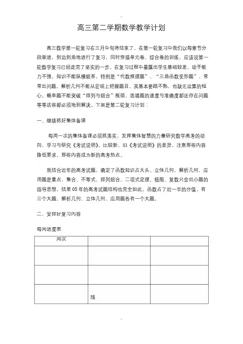 最新高三第二学期数学教学计划(范文)