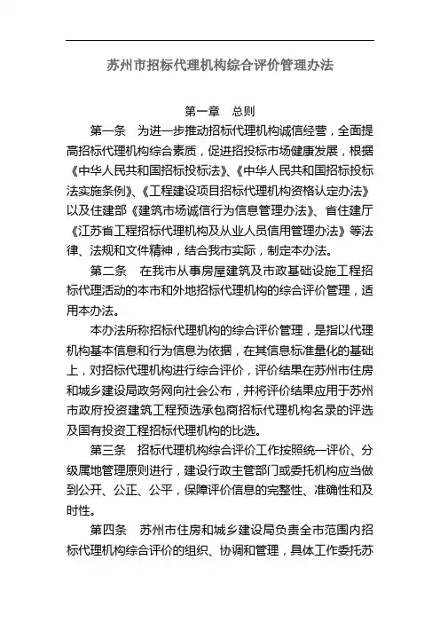 苏州市招标代理机构综合评价管理办法