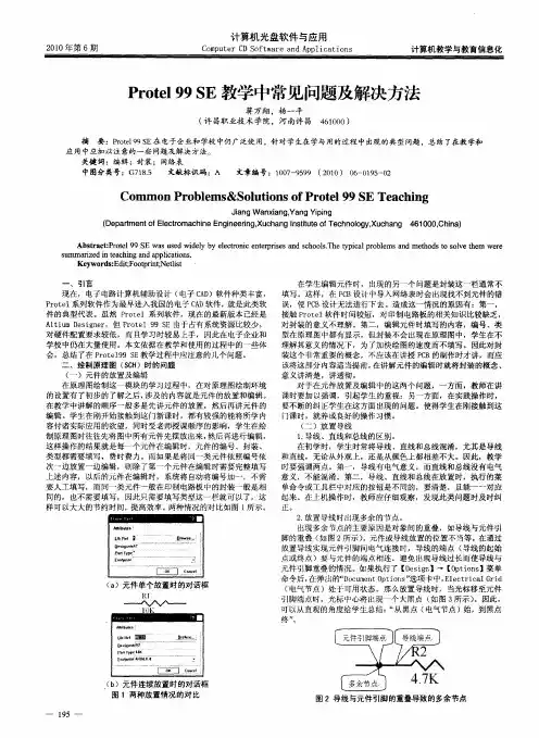 Protel 99 SE教学中常见问题及解决方法