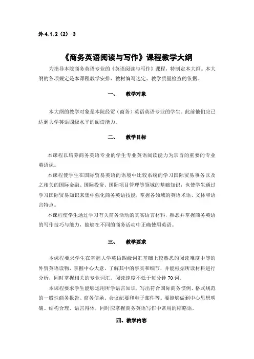 商务英语阅读与写作课程教学大纲