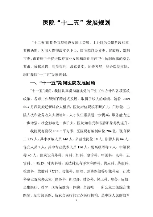 医院十二五发展规划