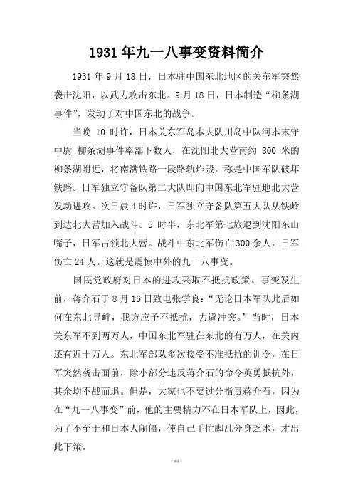 1931年九一八事变资料简介