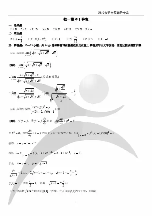 2011年考研数一模拟1答案