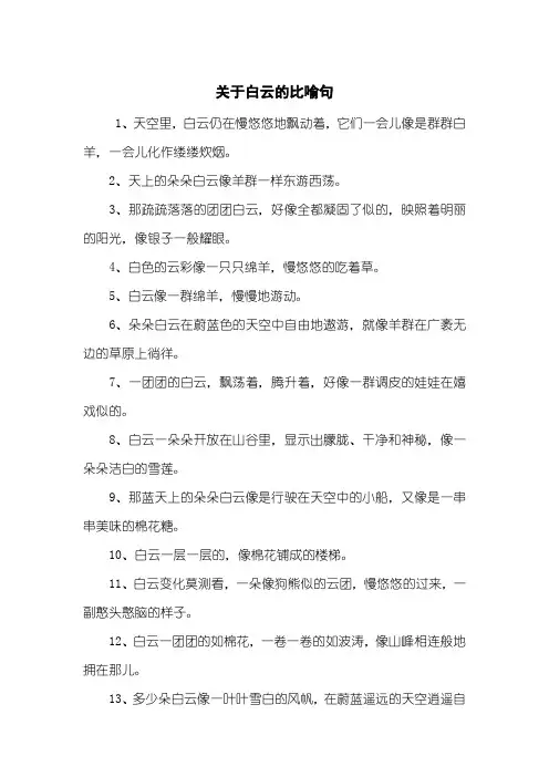 关于白云的比喻句