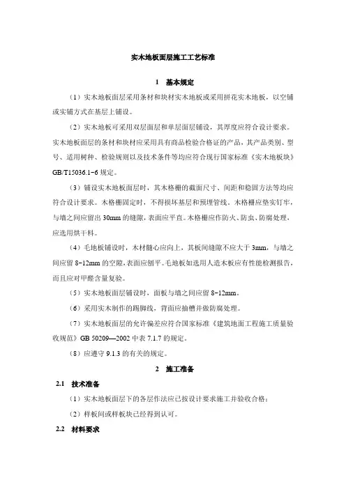 实木地板面层施工工艺标准