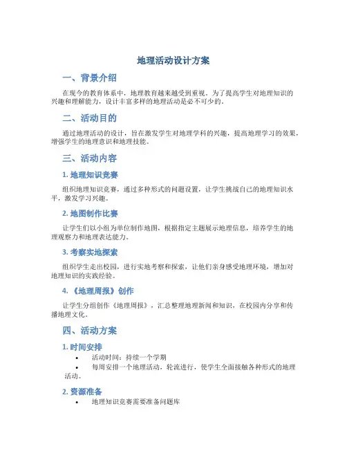 地理活动设计方案