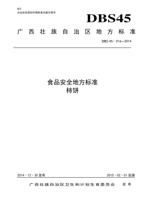 DBS45 016-2014 食品安全地方标准 柿饼