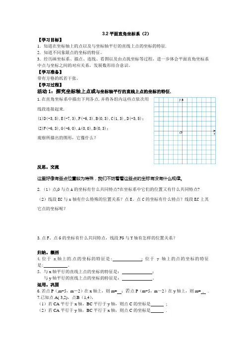 2016年秋季学期新版北师大版八年级数学上册3.2平面直角坐标系导学案4
