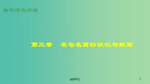 高考语文大一轮总复习 古代诗文阅读 第3章 名句名篇的识记与默写课件 新人教版