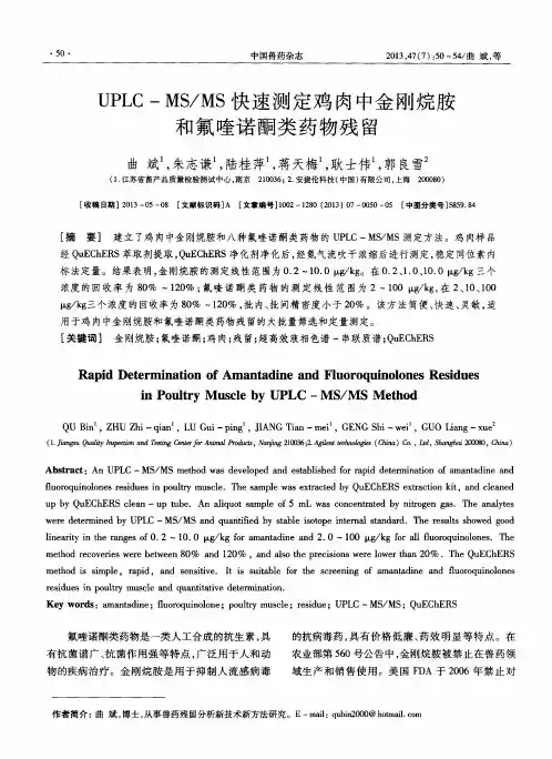 UPLC—MS／MS快速测定鸡肉中金刚烷胺和氟喹诺酮类药物残留